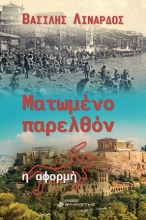 275117-Ματωμένο παρελθόν. Η αφορμή