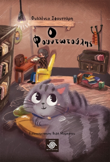 275118-Ο Φουντωτούλης