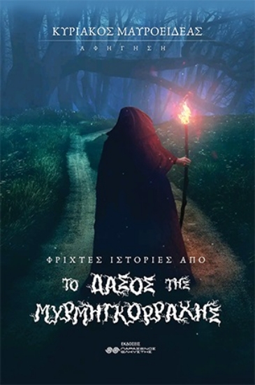 275119-Φριχτές ιστορίες από το δάσος της Μυρμηγκόρραχης