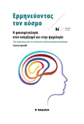 275122-Ερμηνεύοντας τον κόσμο