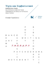 275124-Τέχνη και συμβουλευτική