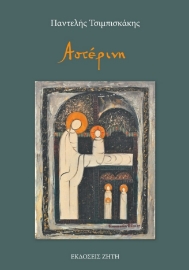275128-Αστέρινη