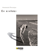275132-Εν κινήσει