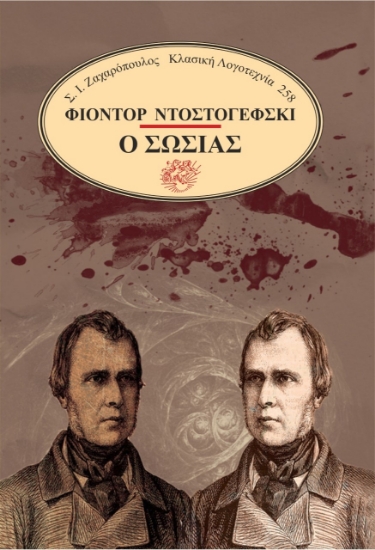 275135-Ο σωσίας