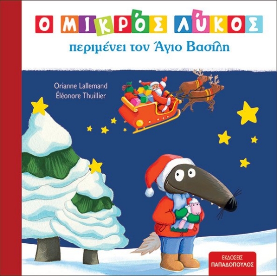 275138-Ο μικρός Λύκος περιμένει τον Άγιο Βασίλη