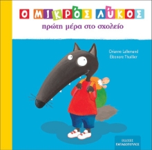 275139-Ο μικρός Λύκος: Πρώτη μέρα στο σχολείο