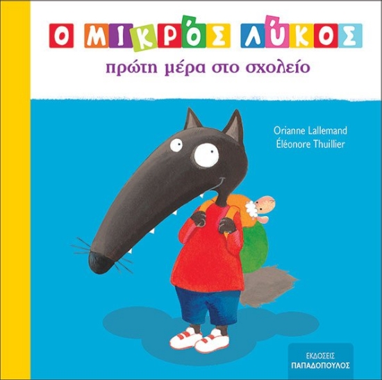 275139-Ο μικρός Λύκος: Πρώτη μέρα στο σχολείο