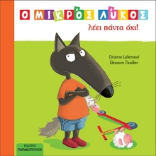 275140-Ο μικρός Λύκος λέει πάντα όχι!