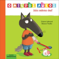275140-Ο μικρός Λύκος λέει πάντα όχι!