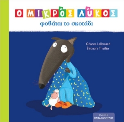 275141-Ο μικρός Λύκος φοβάται στο σκοτάδι