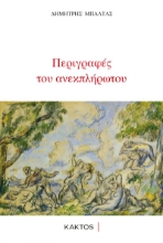 275144-Περιγραφές του ανεκπλήρωτου