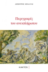275144-Περιγραφές του ανεκπλήρωτου