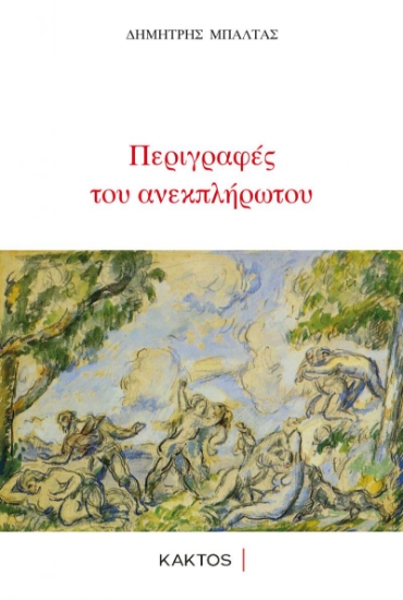 275144-Περιγραφές του ανεκπλήρωτου