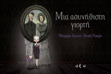 275148-Μια ασυνήθιστη γιορτή