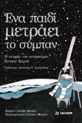 275150-Ένα παιδί μετράει το σύμπαν