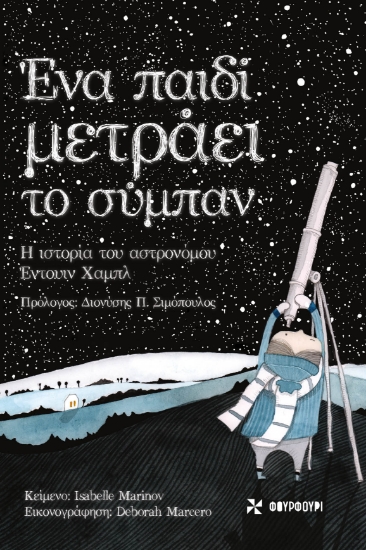 275150-Ένα παιδί μετράει το σύμπαν