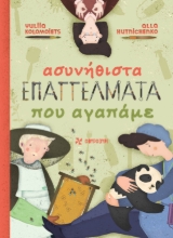 275151-Ασυνήθιστα επαγγέλματα που αγαπάμε