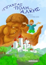 275156-Ο γίγαντας, η πόλη και ο Άλκης