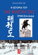 275157-Η ιστορία του tae kwon do στην Ελλάδα