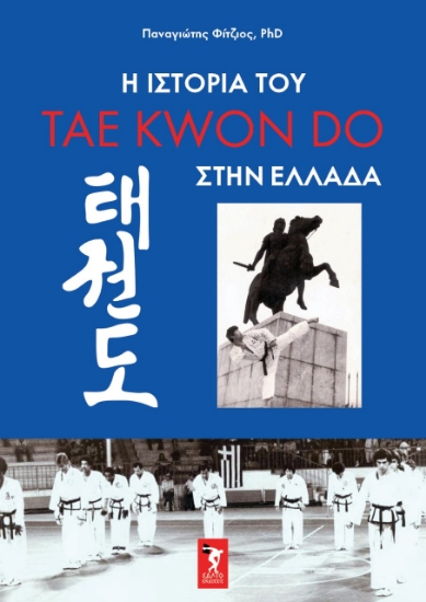 275157-Η ιστορία του tae kwon do στην Ελλάδα