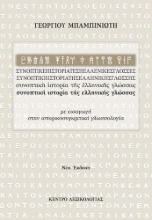 275158-Συνοπτική ιστορία της ελληνικής γλώσσας