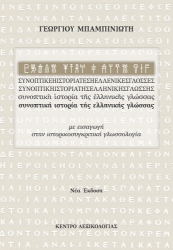 275158-Συνοπτική ιστορία της ελληνικής γλώσσας