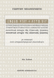 275158-Συνοπτική ιστορία της ελληνικής γλώσσας