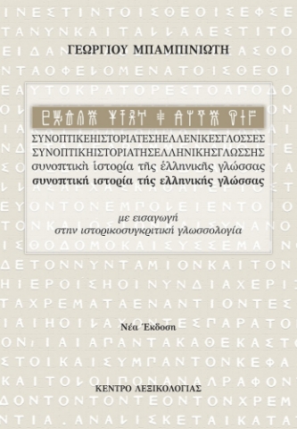 275158-Συνοπτική ιστορία της ελληνικής γλώσσας
