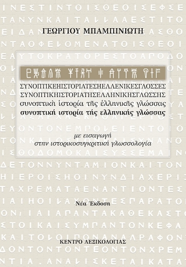 275158-Συνοπτική ιστορία της ελληνικής γλώσσας