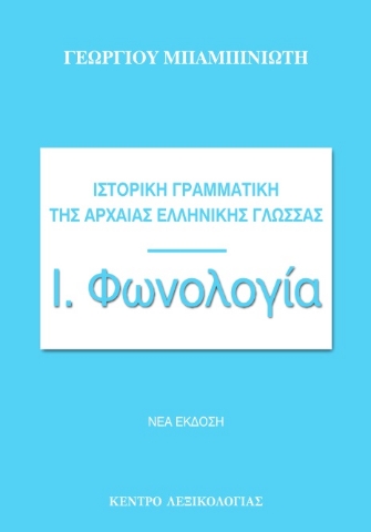 275159-Ιστορική γραμματική της αρχαίας ελληνικής γλώσσας