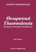 275160-Θεωρητική γλωσσολογία