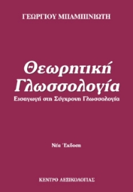 275160-Θεωρητική γλωσσολογία