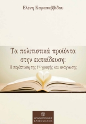 275161-Τα πολιτιστικά προϊόντα στην εκπαίδευση