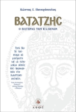 275163-Βατάτζης, ο πατέρας των Ελλήνων