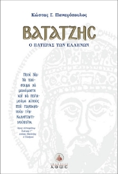 275163-Βατάτζης, ο πατέρας των Ελλήνων