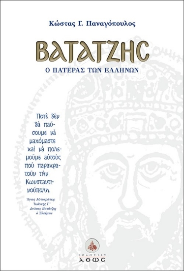 275163-Βατάτζης, ο πατέρας των Ελλήνων