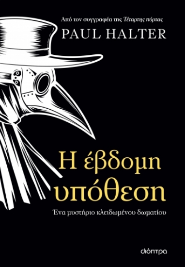 275164-Η έβδομη υπόθεση