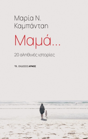 275166-Μαμά…