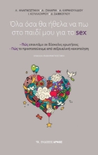 275167-Όλα όσα θα ήθελα να πω στο παιδί μου για το sex