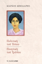 275168-Πολιτική του τόπου. Ποιητική του τρόπου