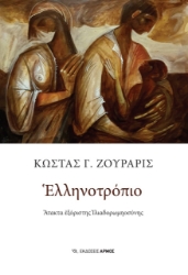 275169-Ελληνοτρόπιο
