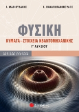 275170-Φυσική Γ΄ Λυκείου: Κύματα – Στοιχεία κβαντομηχανικής