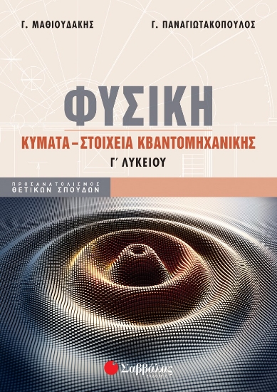 275170-Φυσική Γ΄ Λυκείου: Κύματα – Στοιχεία κβαντομηχανικής