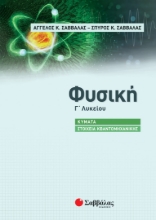 275171-Φυσική Γ΄ Λυκείου: Κύματα – Στοιχεία κβαντομηχανικής