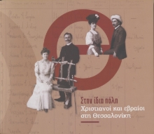 275176-Στην ίδια πόλη: Χριστιανοί και εβραίοι στη Θεσσαλονίκη