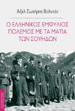 275177-Ο ελληνικός εμφύλιος πόλεμος με τα μάτια των Σουηδών
