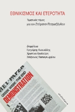 275178-Εθνικισμός και ετερότητα