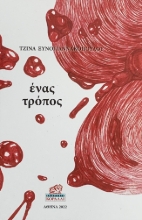 275181-Ένας τρόπος