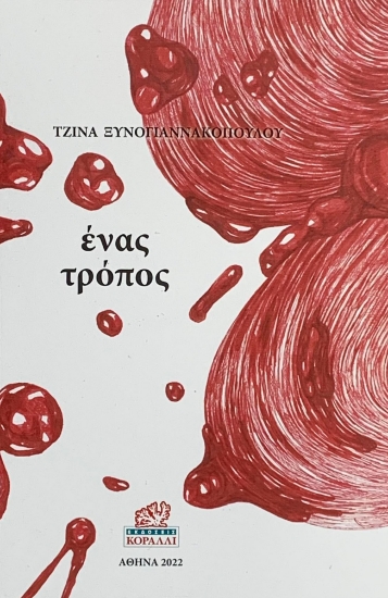 275181-Ένας τρόπος