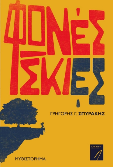 275184-Φωνές σκιές